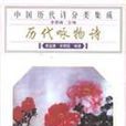 中國歷代詩分類集成-歷代詠物詩