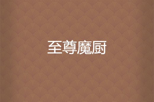 至尊魔廚 至尊魔廚