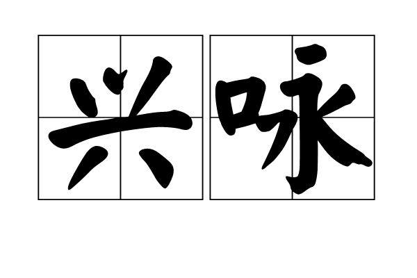 興詠