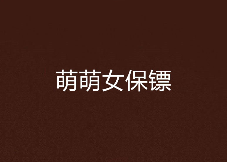 萌萌女保鏢 萌萌女保鏢