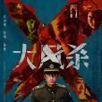 大風殺 大風殺