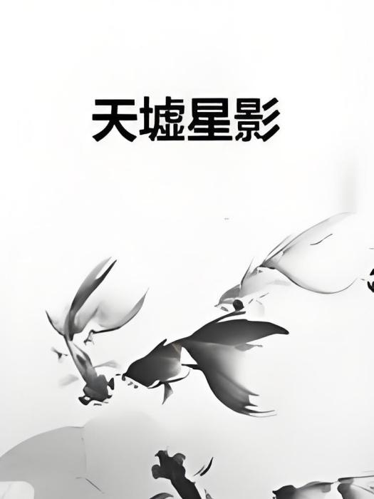天墟星影 天墟星影