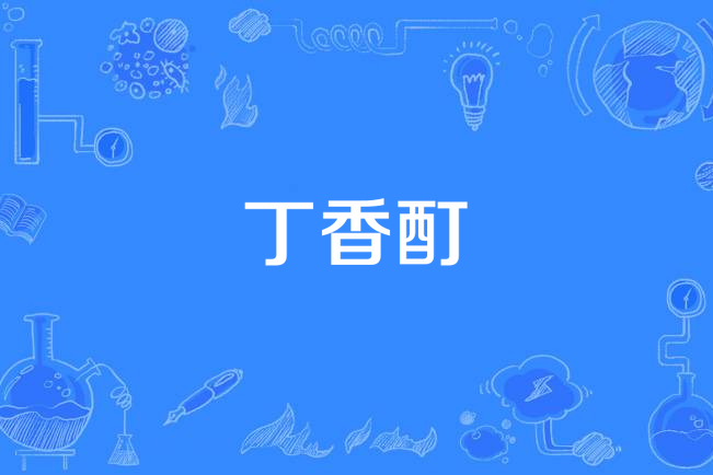 丁香酊 丁香酊