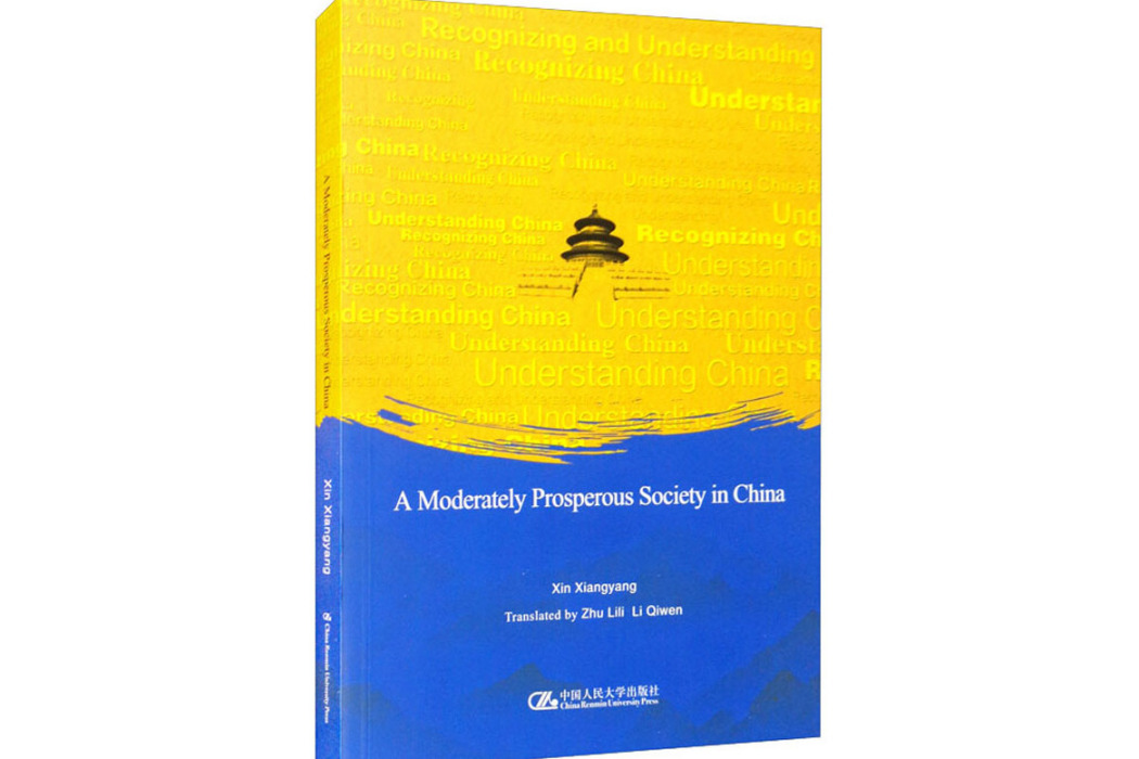 小康中國(2021年中國人民大學出版社出版的圖書) 小康中國(2021年中國人民大學出版社出版的圖書)