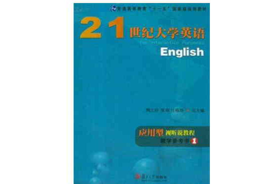 21世紀大學英語套用型視聽說教程教學參考書1
