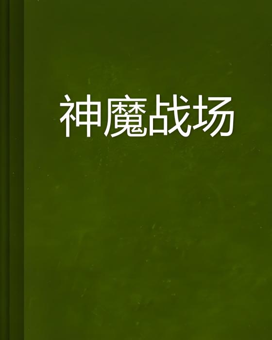 神魔戰場(九幽冥蟲著網路小說) 神魔戰場(九幽冥蟲著網路小說)