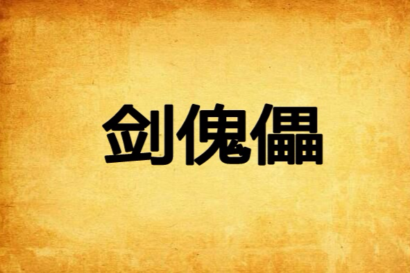劍傀儡 劍傀儡