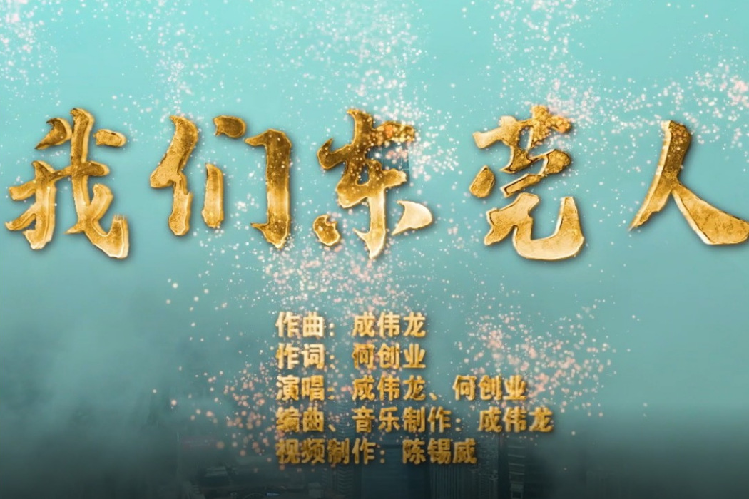 我們東莞人 我們東莞人
