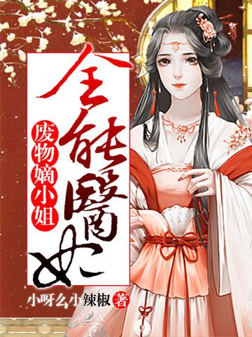 全能醫妃 全能醫妃