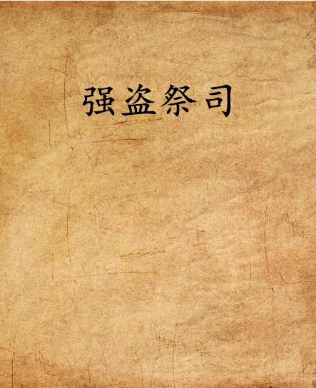 強盜祭司 強盜祭司