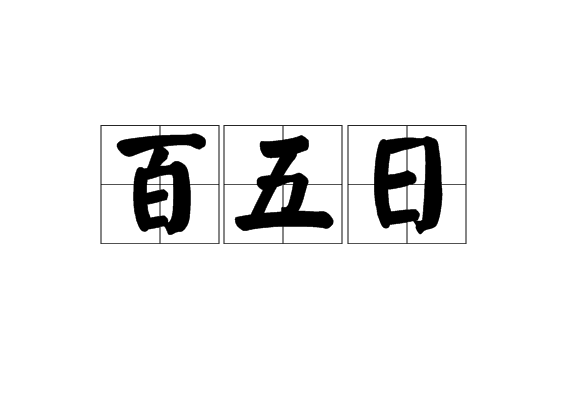 百五日 百五日