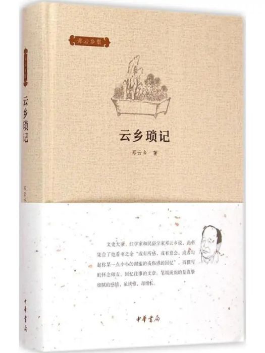雲鄉瑣記(2015年中華書局出版的圖書) 雲鄉瑣記(2015年中華書局出版的圖書)
