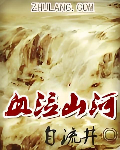 血泣山河