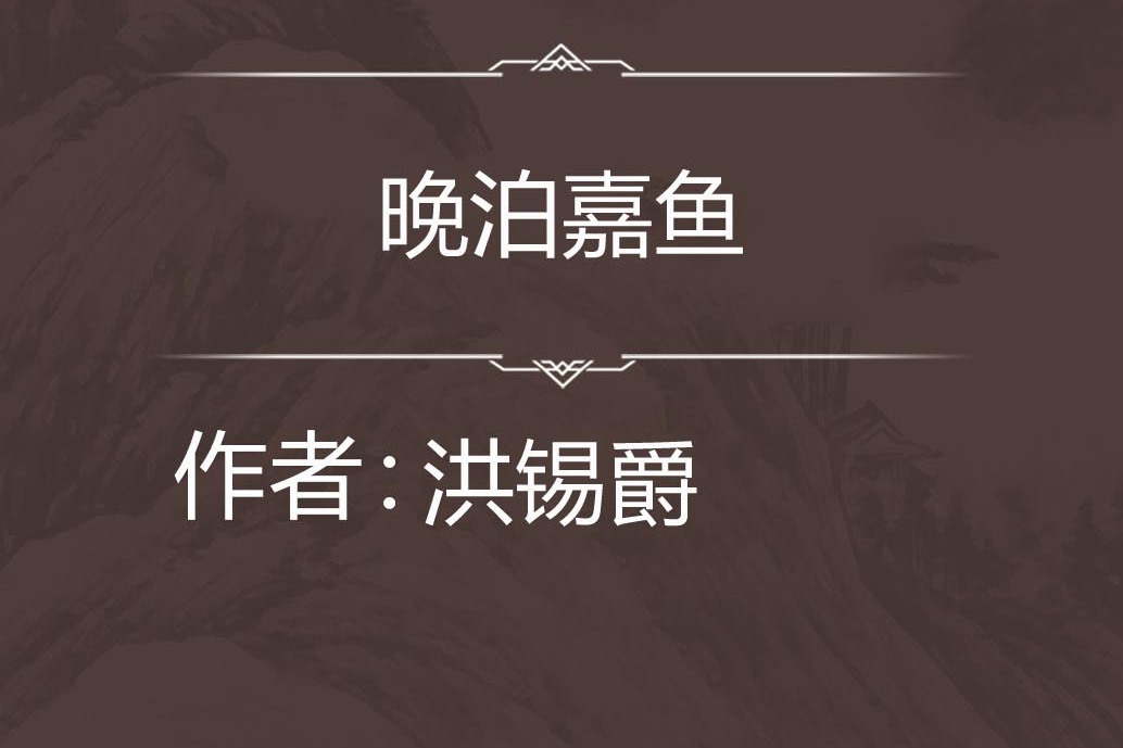 晚泊嘉魚 晚泊嘉魚