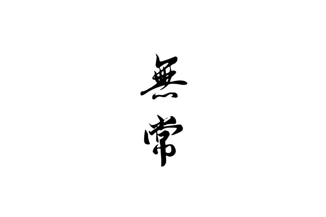 無常(魯迅文學作品)