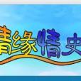 情緣情史 情緣情史