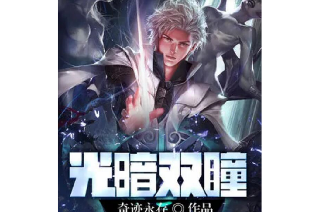 光暗雙瞳 光暗雙瞳