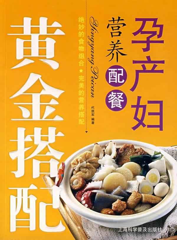 孕產婦營養配餐(上海科學普及出版社出版的圖書)