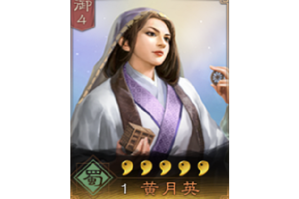 黃月英(《三國志・戰略版》中的武將)
