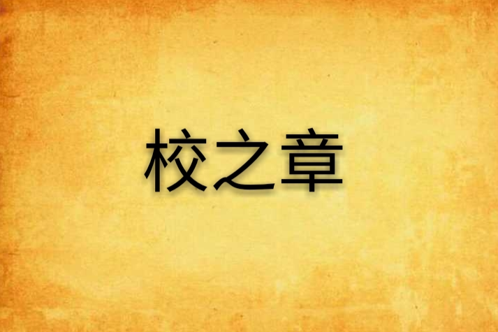 校之章 校之章