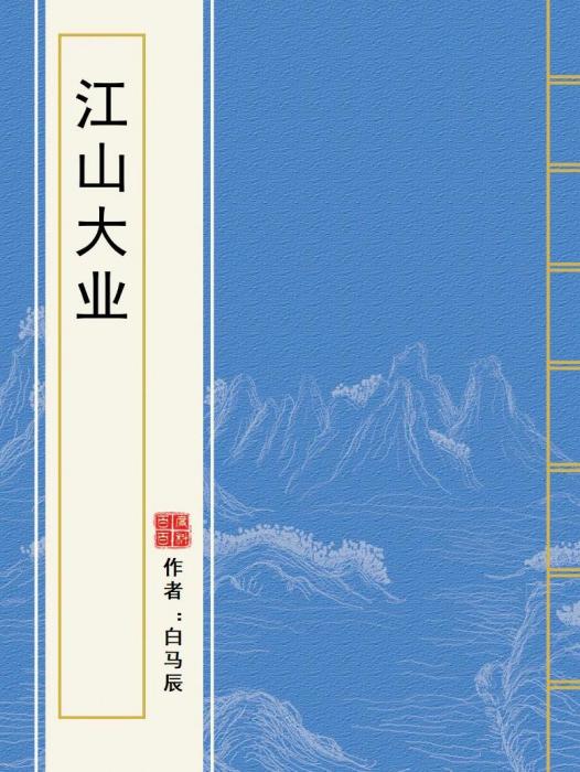 江山大業 江山大業