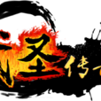 武聖傳奇(網路遊戲)