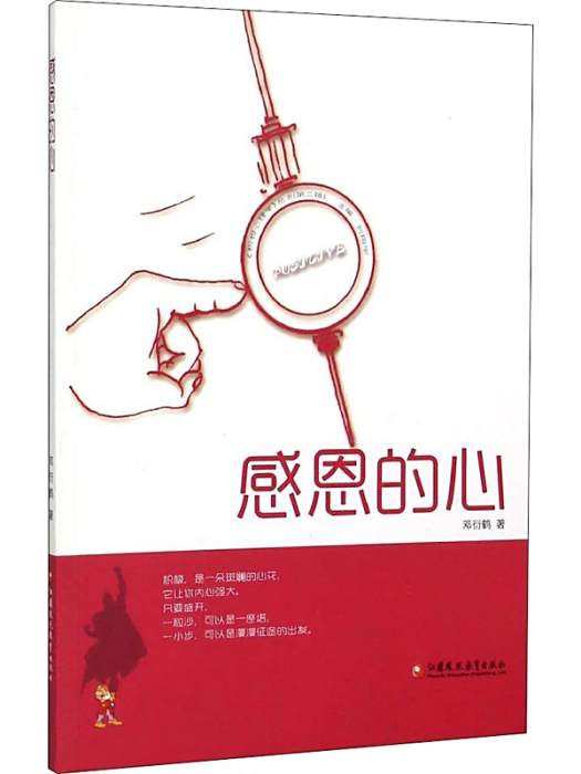 感恩的心(2014年江蘇鳳凰教育出版社出版的圖書) 感恩的心(2014年江蘇鳳凰教育出版社出版的圖書)
