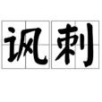 諷刺(漢語辭彙)