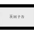 次回 次回