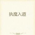 執魔入道 執魔入道