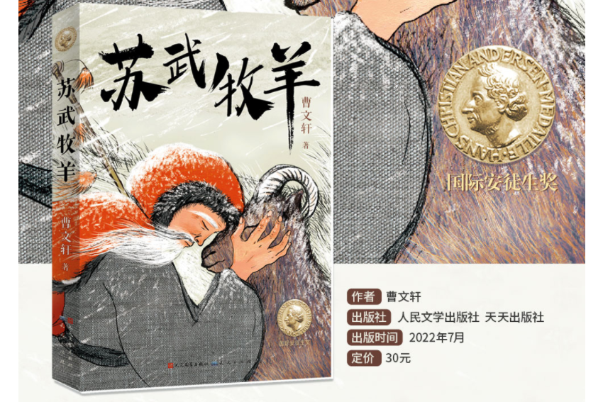 蘇武牧羊(2022年人民文學出版社和天天出版社出版的圖書) 蘇武牧羊(2022年人民文學出版社和天天出版社出版的圖書)