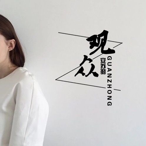 觀眾(安蘇羽演唱歌曲) 觀眾(安蘇羽演唱歌曲)