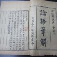 論語筆解 論語筆解
