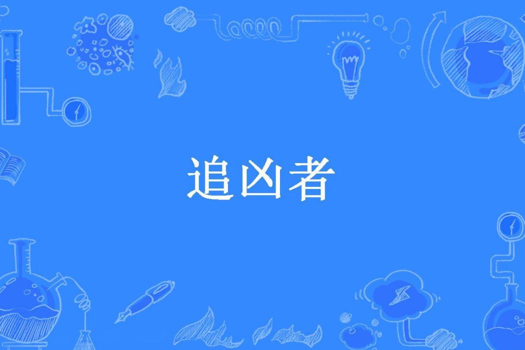 追兇者(清凌冷所著小說) 追兇者(清凌冷所著小說)