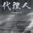 我是個代理人 我是個代理人