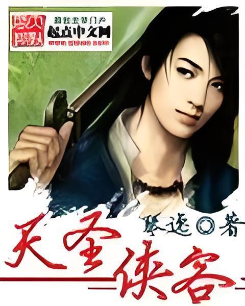 天聖俠客 天聖俠客
