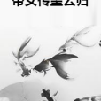 帝女傳望雲歸 帝女傳望雲歸