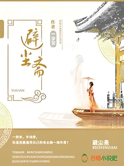 避塵齋 避塵齋