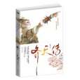 齊天傳(2012年中國華僑出版社出版的圖書) 齊天傳(2012年中國華僑出版社出版的圖書)