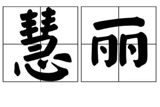 慧麗 慧麗