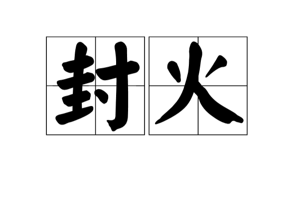 封火 封火