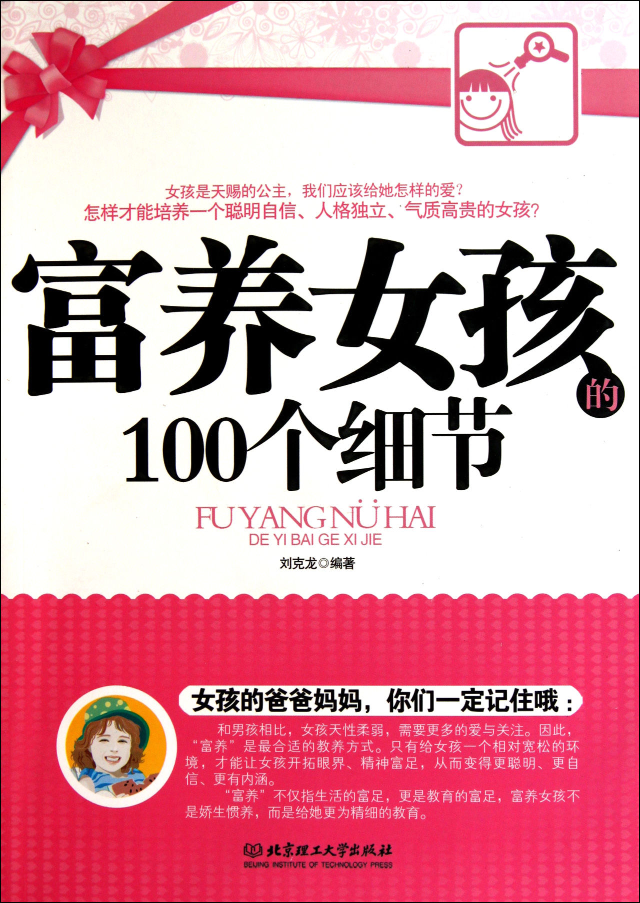 富養女孩的100個細節(吳海溪著)