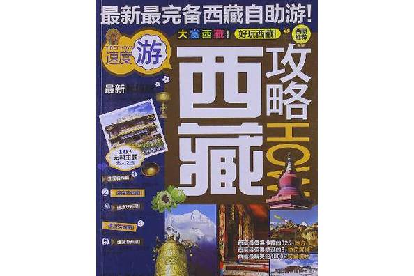 西藏攻略 西藏攻略