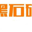黑石礁（北京）科技有限公司