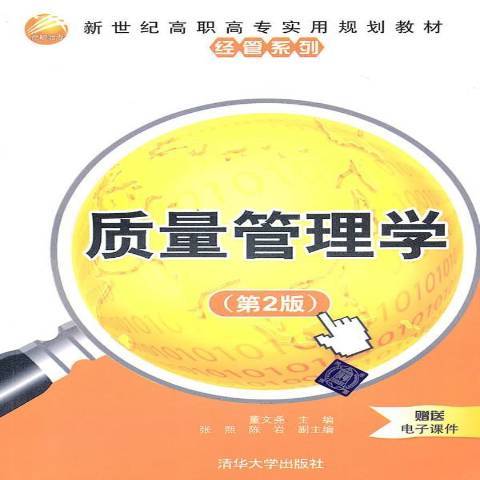 質量管理學(2010年清華大學出版社出版的圖書) 質量管理學(2010年清華大學出版社出版的圖書)