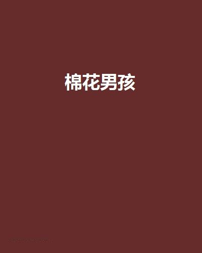 棉花男孩 棉花男孩