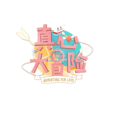 真心大冒險 真心大冒險