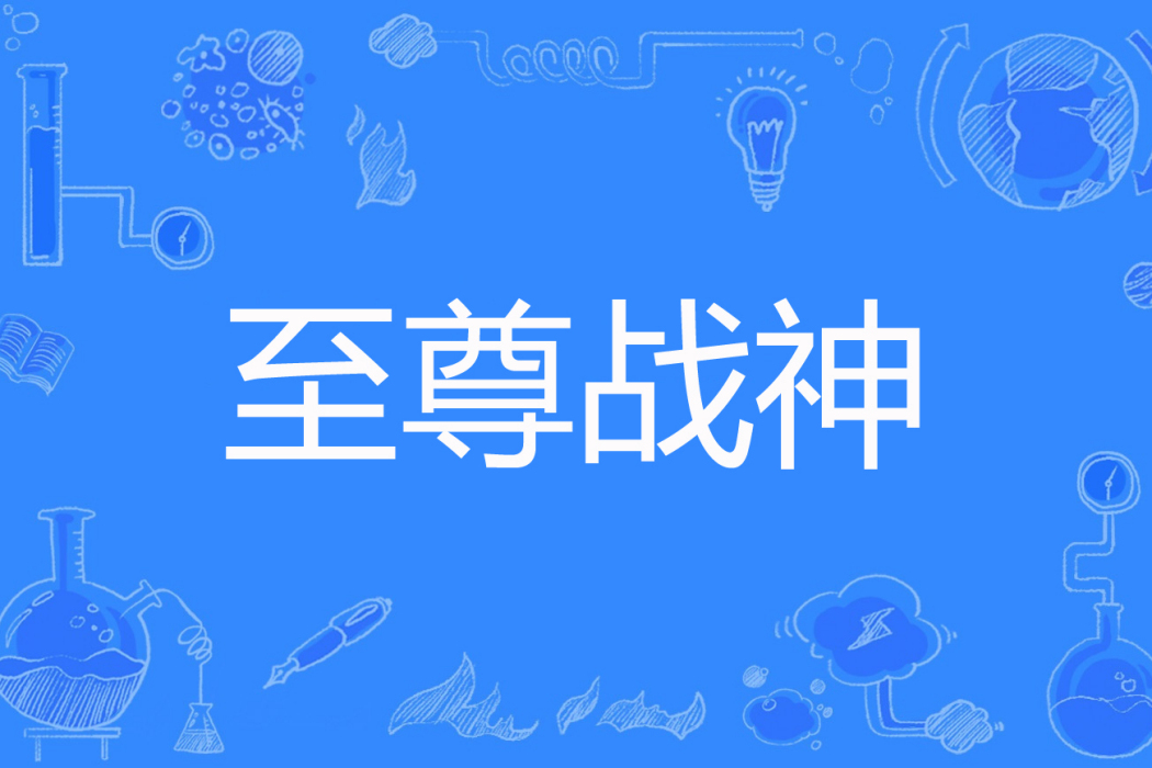 至尊戰神(會流汗的狗著網路小說) 至尊戰神(會流汗的狗著網路小說)