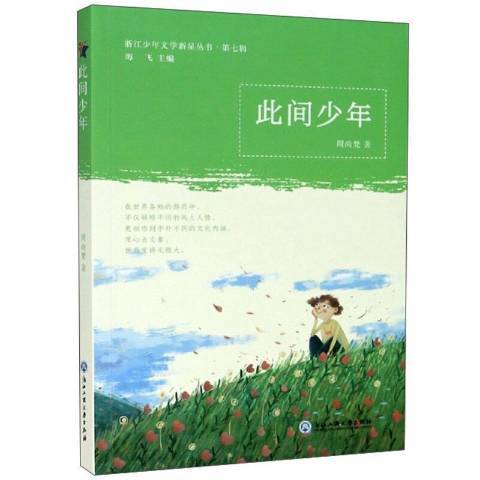 此間少年(2020年浙江工商大學出版社出版的圖書) 此間少年(2020年浙江工商大學出版社出版的圖書)