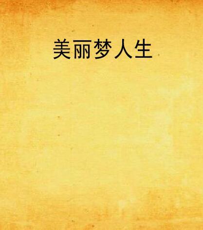 美麗夢人生 美麗夢人生